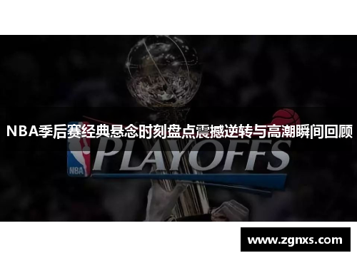 NBA季后赛经典悬念时刻盘点震撼逆转与高潮瞬间回顾